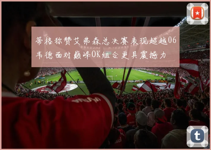 蒂格称赞艾弗森总决赛表现超越06韦德面对巅峰OK组合更具震撼力
