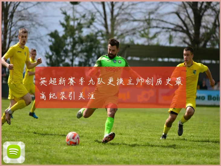 英超新赛季九队更换主帅创历史最高纪录引关注
